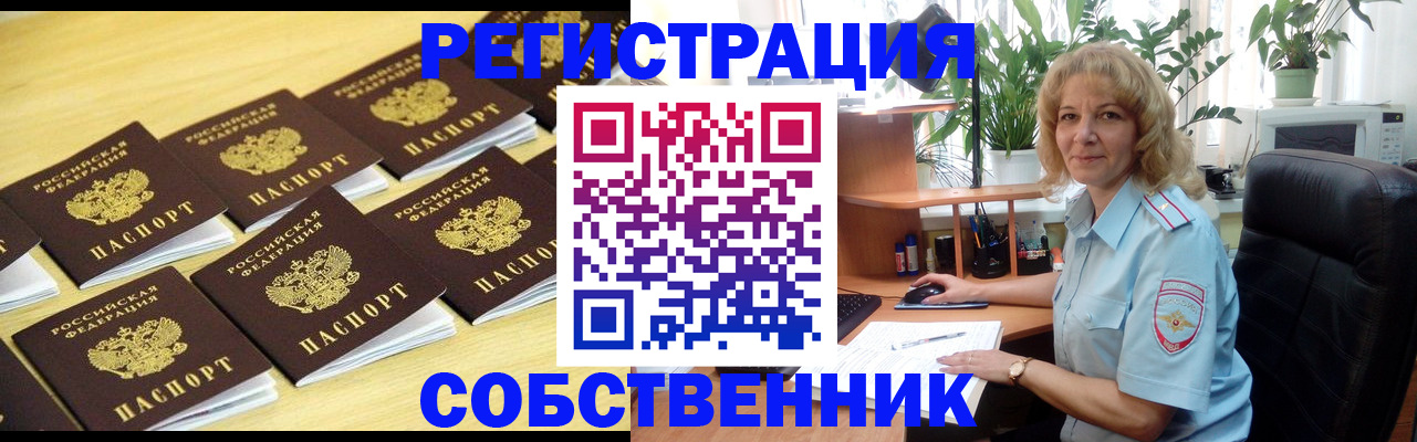 прописка от собственника в Мурманске